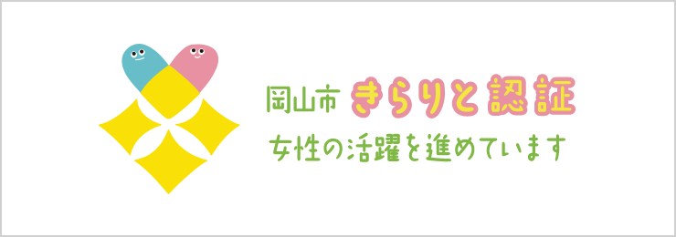 岡山市きらりと認証