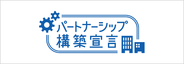 パートナーシップ構築宣言